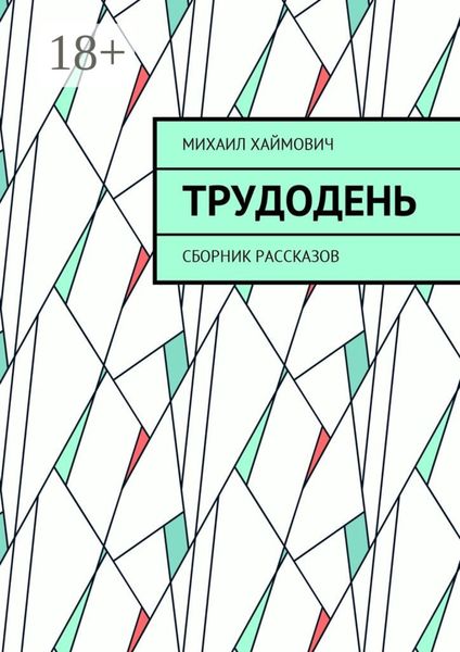 Обложка книги  «Трудодень. Сборник рассказов»