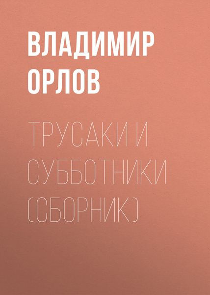 Обложка книги  «Трусаки и субботники»