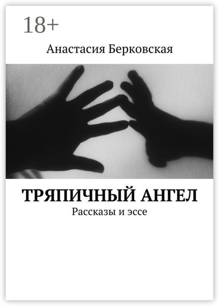 Обложка книги  «Тряпичный ангел. Рассказы и эссе»