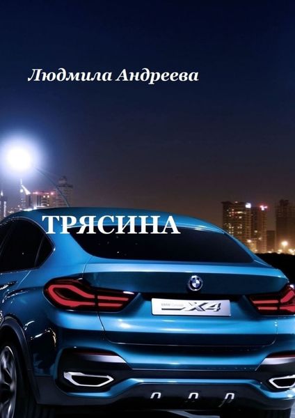 Обложка книги  «Трясина»