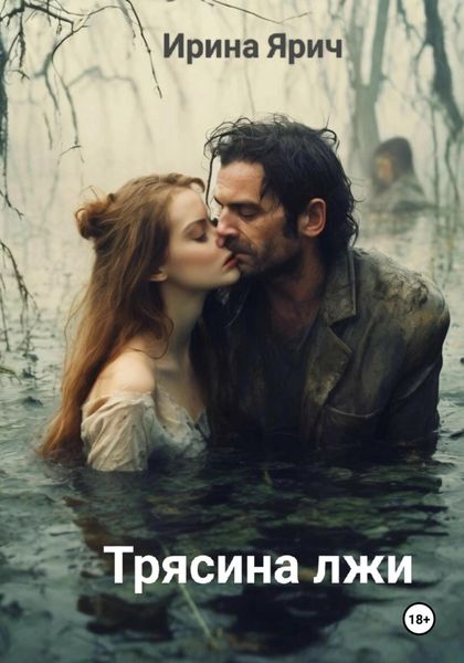Обложка книги  «Трясина лжи»