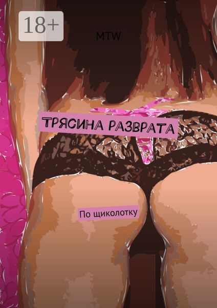 Обложка книги  «Трясина разврата. По щиколотку»