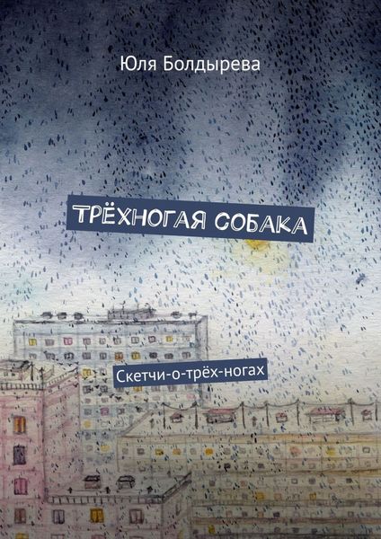 Обложка книги  «Трёхногая собака. Скетчи-о-трёх-ногах»
