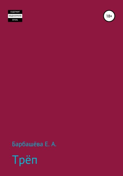Обложка книги  «Трёп»
