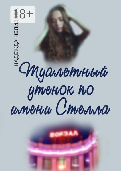 Обложка книги  «Туалетный утёнок по имени Стелла»