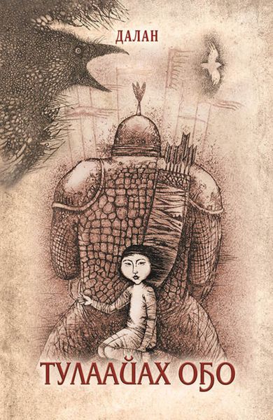Обложка книги  «Тулаайах оҕо»