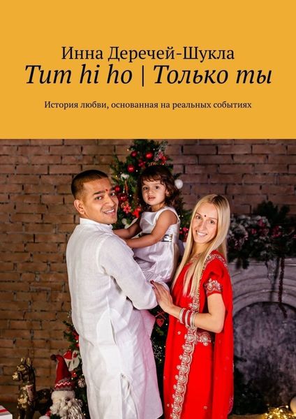 Обложка книги  «Tum hi ho|Только ты. История любви, основанная на реальных событиях»