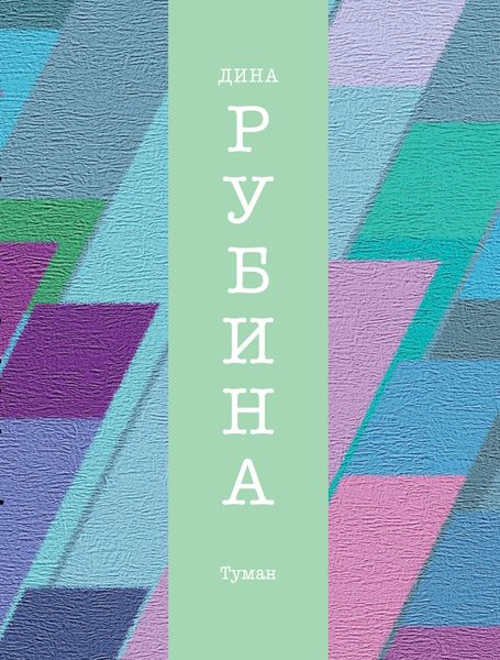 Обложка книги  «Туман»