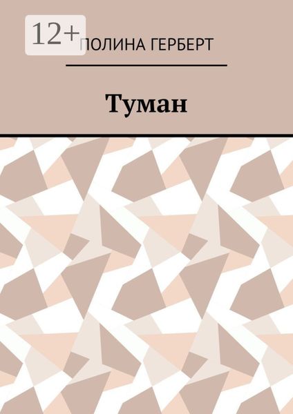 Обложка книги  «Туман»