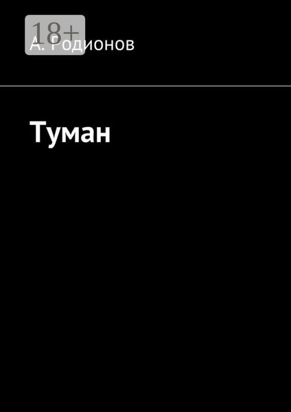 Обложка книги  «Туман»