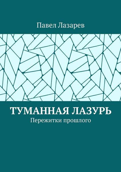 Обложка книги  «Туманная лазурь. Пережитки прошлого»
