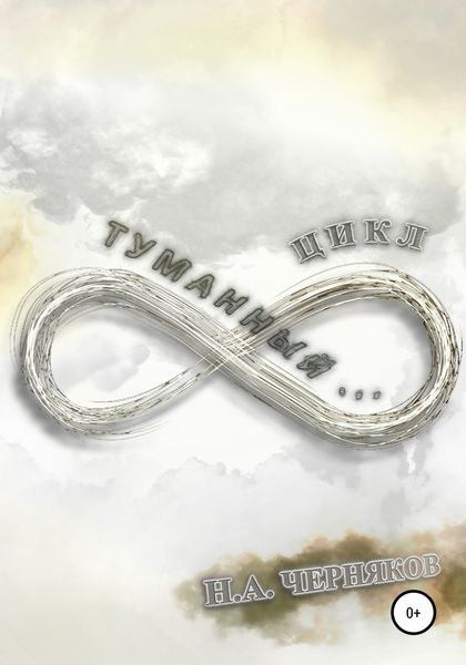 Обложка книги  «Туманный… цикл!»