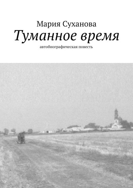 Обложка книги  «Туманное время. Автобиографическая повесть»