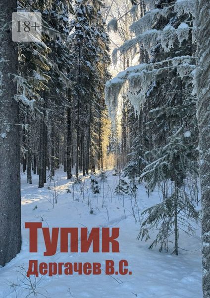 Обложка книги «Тупик»