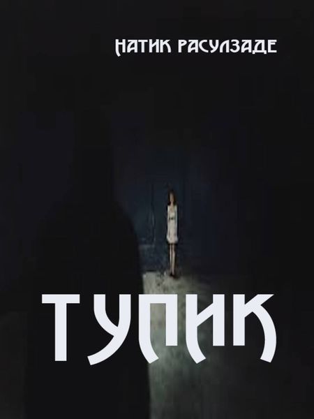 Обложка книги  «Тупик»