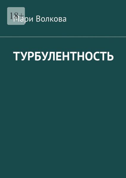 Обложка книги  «Турбулентность»
