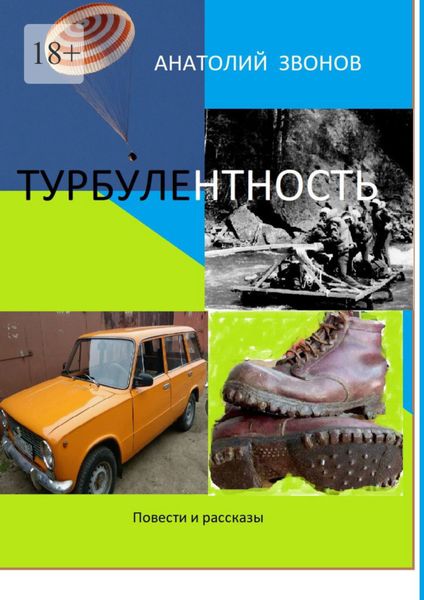 Обложка книги  «Турбулентность. Повести и рассказы»
