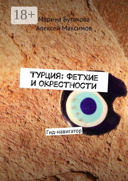 Обложка книги  «Турция: Фетхие и окрестности. Гид-навигатор»