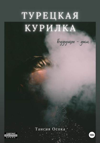 Обложка книги  «Турецкая курилка»
