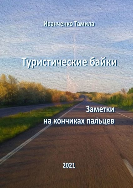 Обложка книги  «Туристические байки. Заметки на кончиках пальцев»
