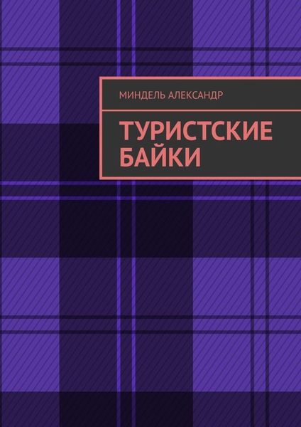 Обложка книги  «Туристские байки»