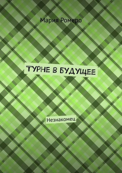 Обложка книги  «Турне в будущее. Незнакомец»