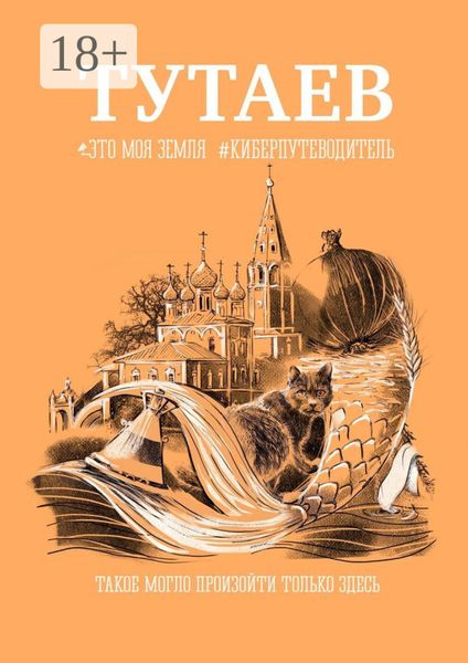 Обложка книги  «Тутаев. Это моя земля #киберпутеводитель»