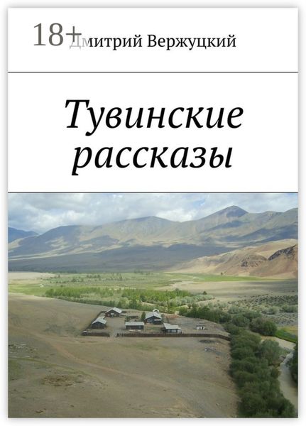 Обложка книги  «Тувинские рассказы»