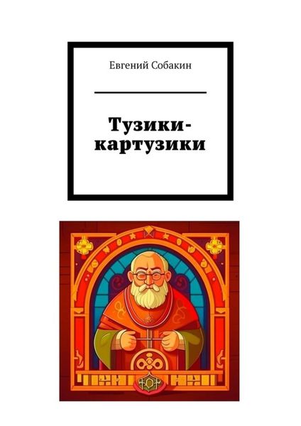 Обложка книги  «Тузики-картузики»