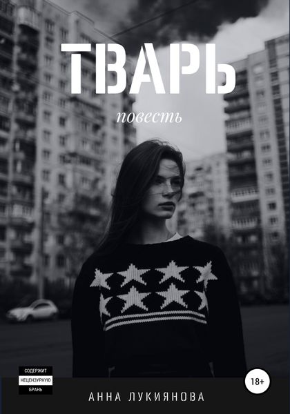 Обложка книги  «Тварь»