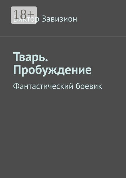 Обложка книги  «Тварь. Пробуждение. Фантастический боевик»