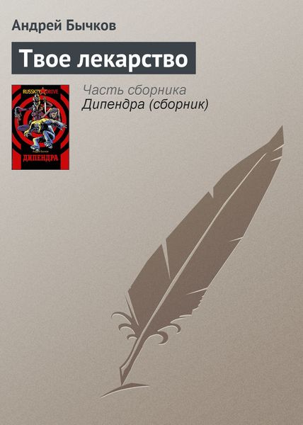 Обложка книги  «Твое лекарство»