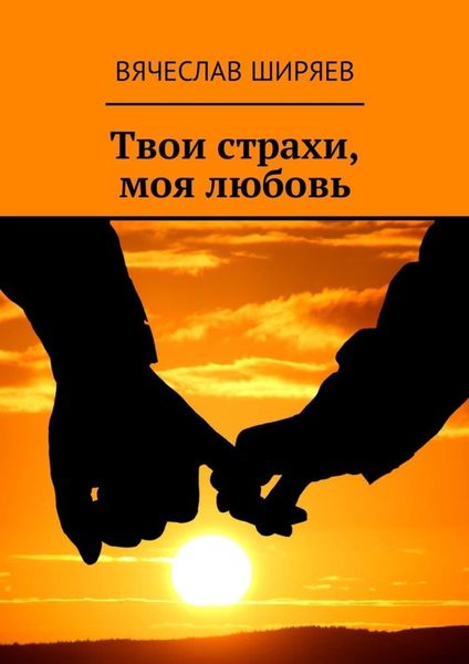 Обложка книги  «Твои страхи, моя любовь»