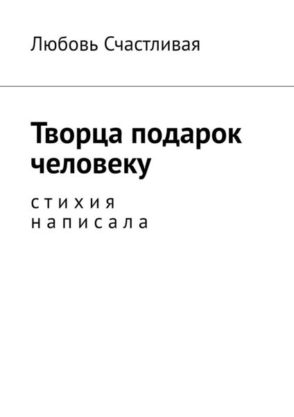 Обложка книги  «Творца подарок человеку. Стихия написала»