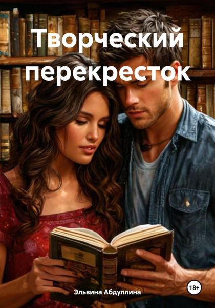 Обложка книги  «Творческий перекресток»