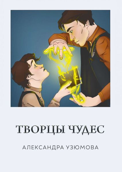 Обложка книги  «Творцы чудес»
