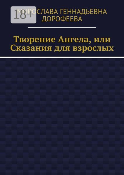 Обложка книги  «Творение Ангела, или Сказания для взрослых»