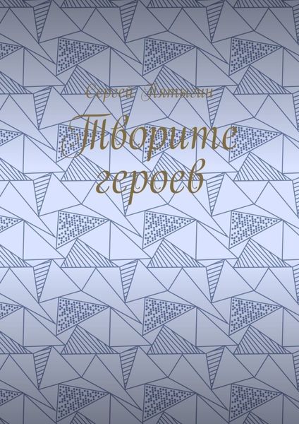 Обложка книги  «Творите героев»