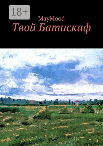 Обложка книги  «Твой Батискаф»