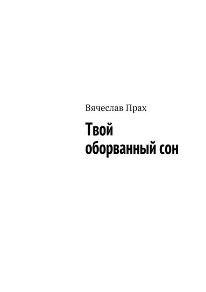 Обложка книги  «Твой оборванный сон»