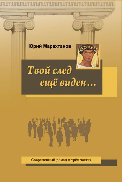 Обложка книги  «Твой след ещё виден…»
