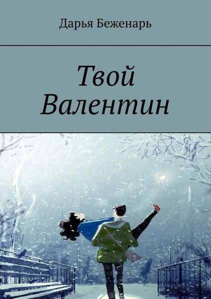 Обложка книги  «Твой Валентин»