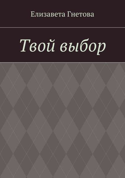 Обложка книги  «Твой выбор»