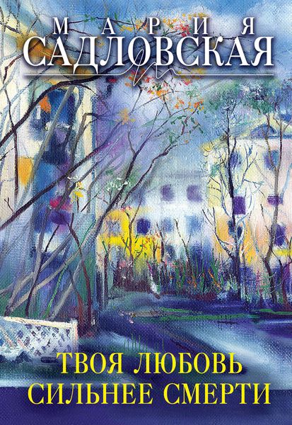 Обложка книги  «Твоя любовь сильнее смерти»