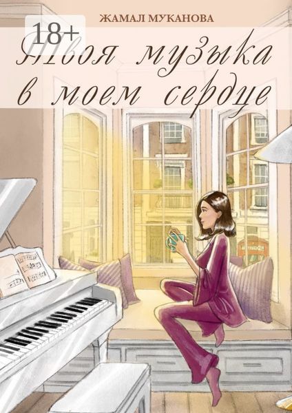Обложка книги  «Твоя музыка в моем сердце. Роман»