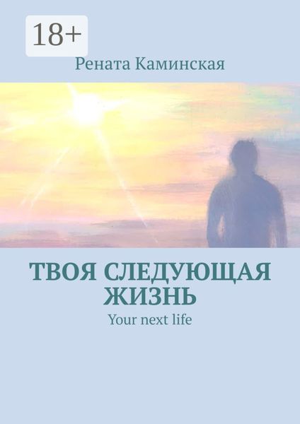 Обложка книги  «Твоя следующая жизнь. Your next life»