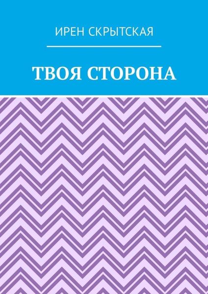 Обложка книги  «Твоя сторона»