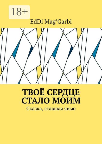 Обложка книги  «Твоё сердце стало моим. Сказка, ставшая явью»