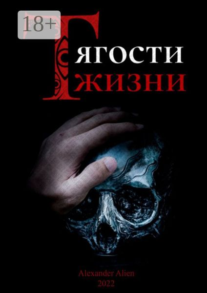 Обложка книги  «Тягости жизни. Грех даже после искупления остаётся грехом»