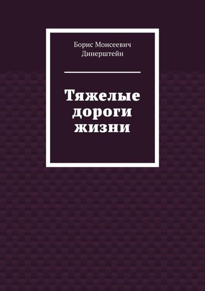 Обложка книги  «Тяжелые дороги жизни»